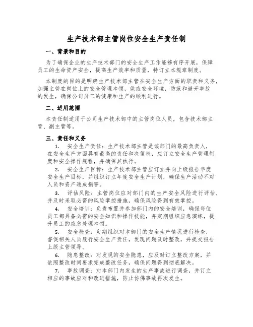 生产技术部主管岗位安全生产责任制