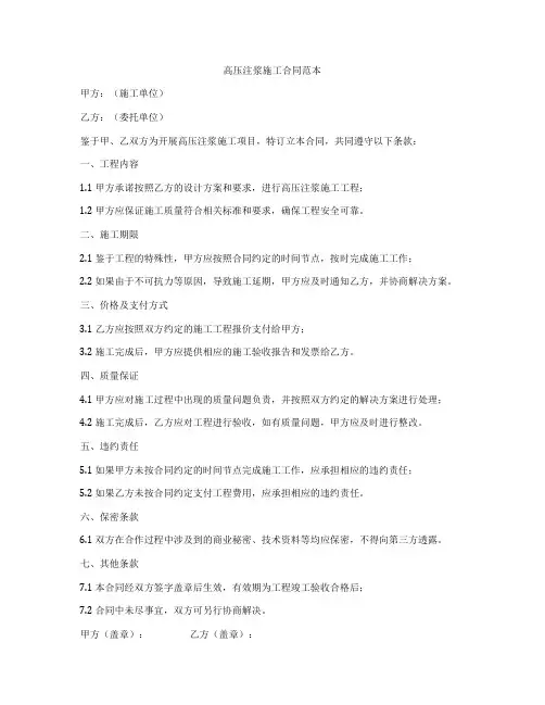 高压注浆施工合同范本
