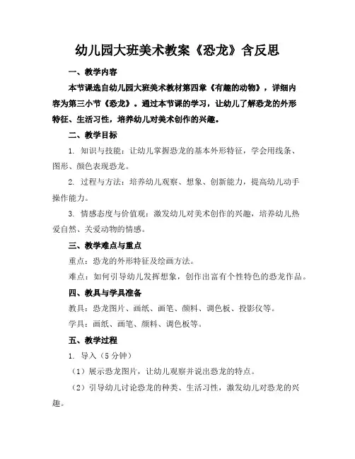 幼儿园大班美术教案《恐龙》含反思