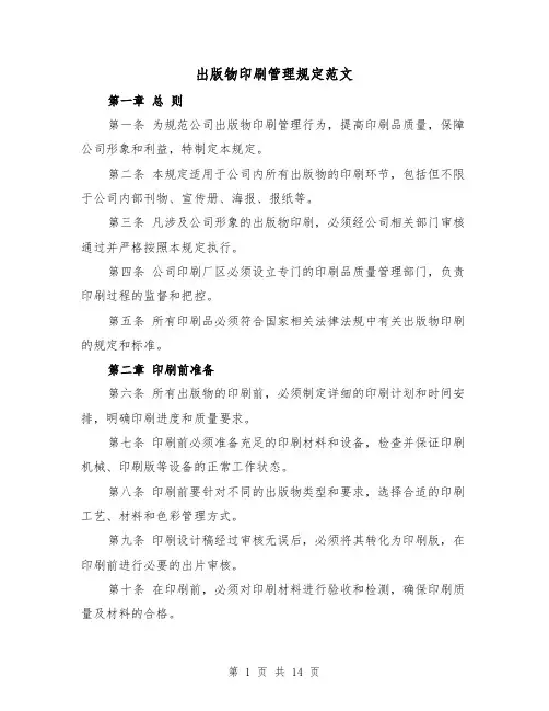 出版物印刷管理规定范文（4篇）