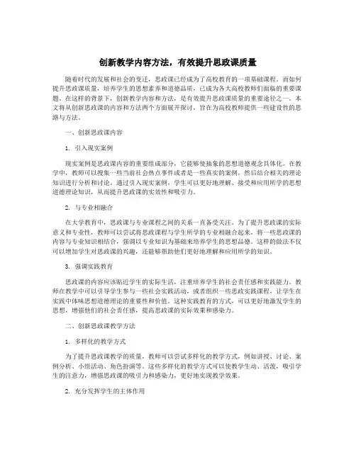 创新教学内容方法,有效提升思政课质量