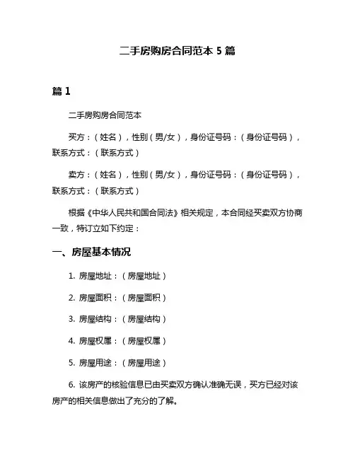 二手房购房合同范本5篇