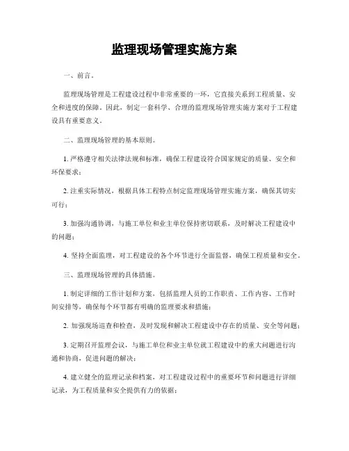 监理现场管理实施方案