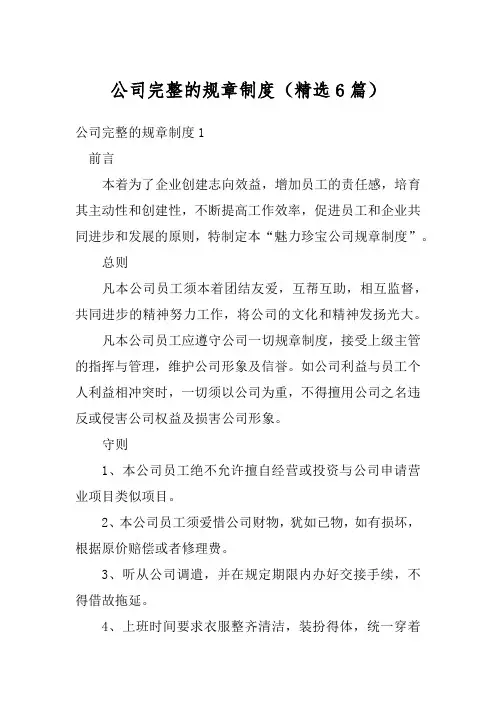 公司完整的规章制度(精选6篇)