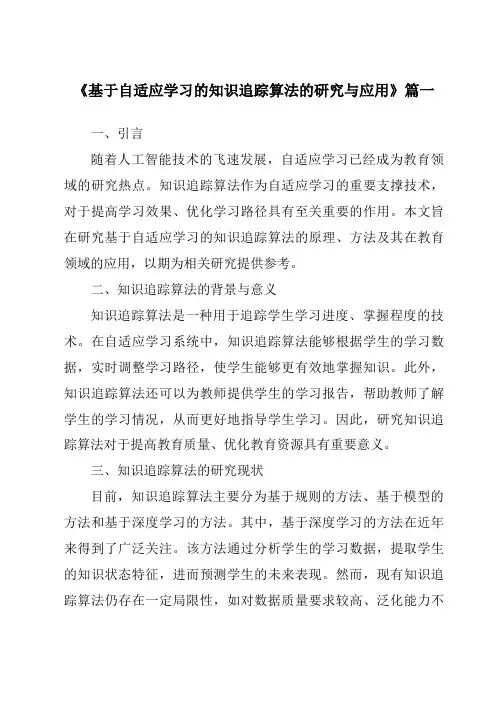 《基于自适应学习的知识追踪算法的研究与应用》范文