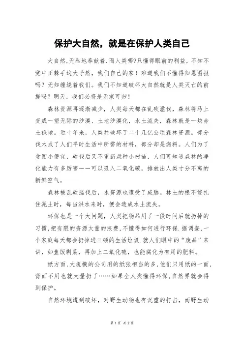 保护大自然,就是在保护人类自己_初一作文