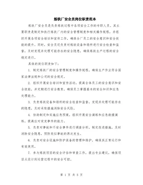 炼铁厂安全员岗位职责范本（2篇）