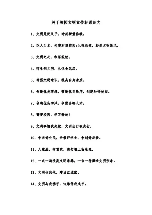 关于校园文明宣传标语范文（2篇）
