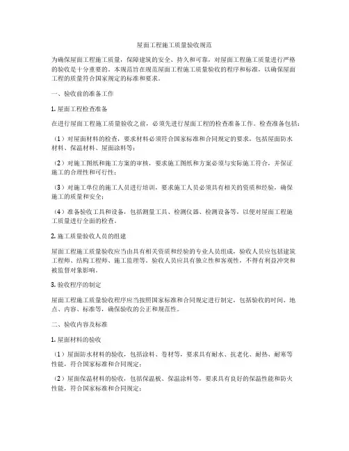 屋面工程施工质量验收规范