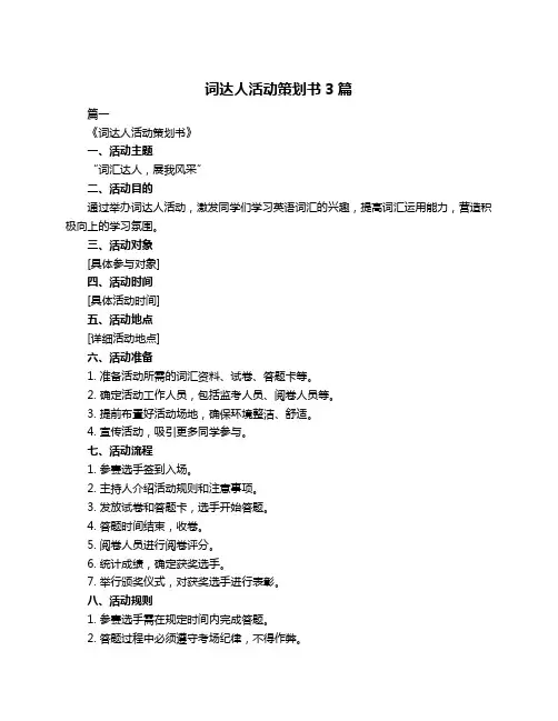词达人活动策划书3篇