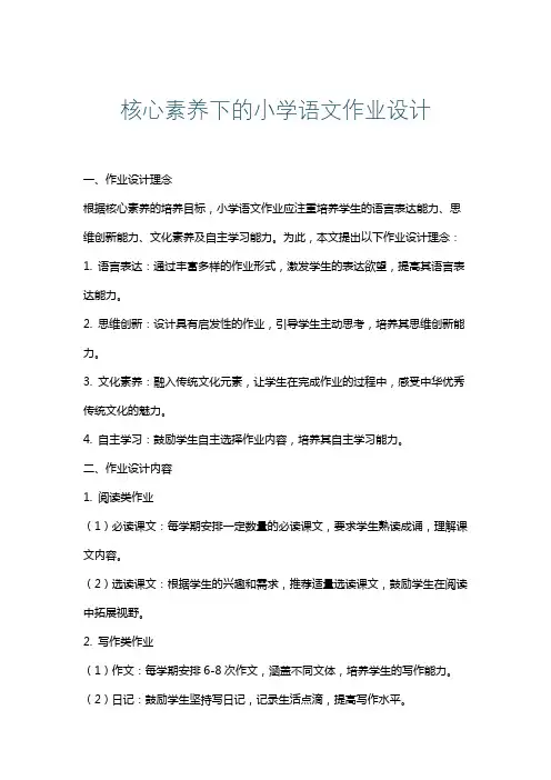 核心素养下的小学语文作业设计