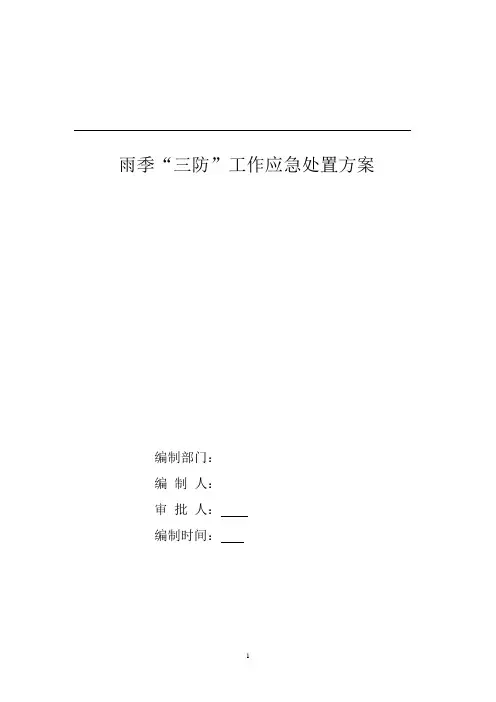 雨季“三防”工作应急处置方案