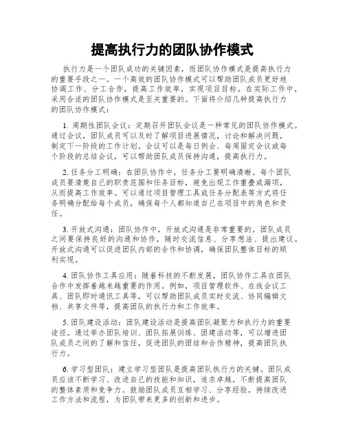 提高执行力的团队协作模式