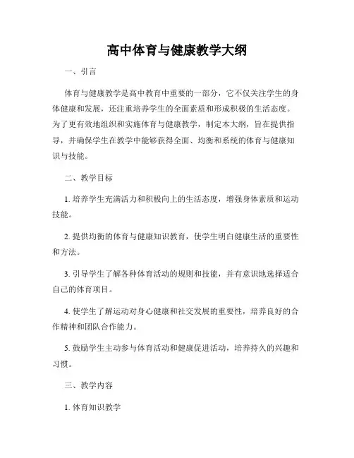 高中体育与健康教学大纲