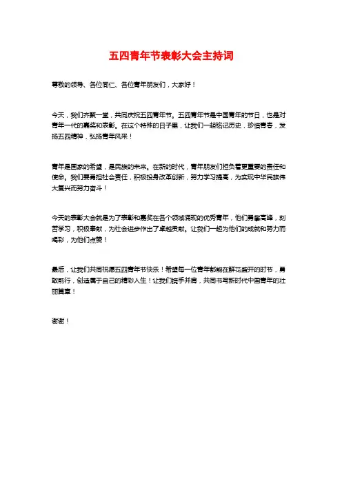 五四青年节表彰大会主持词