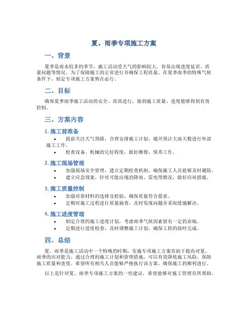 夏、雨季专项施工方案