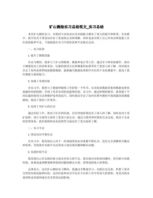 矿山测绘实习总结范文_实习总结