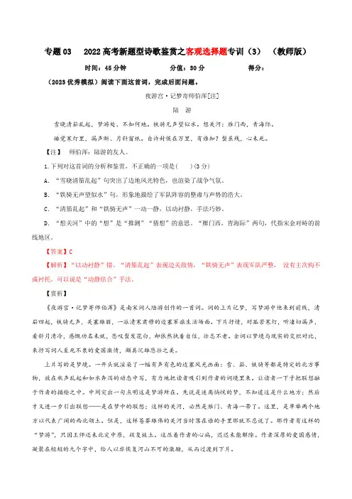 2023年高考语文二轮复习专题训练 专题03  诗歌鉴赏之客观选择题专训(3) Word版含解析