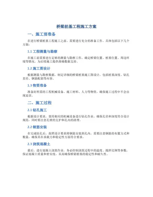 桥梁桩基工程施工方案