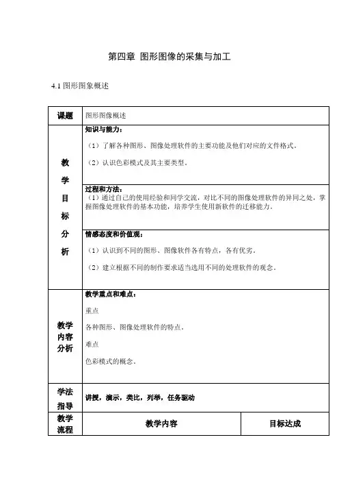 浙教版信息技术选修二教案：第四章 图形图像的采集与加工 4.1 图形图象概述