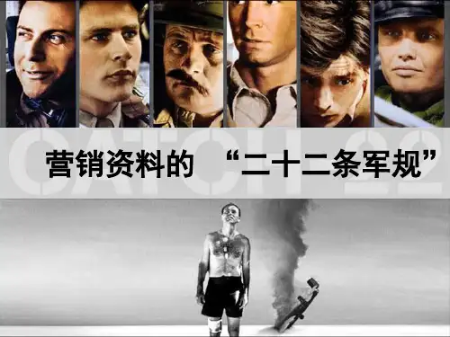 营销资料的“二十二条军规”