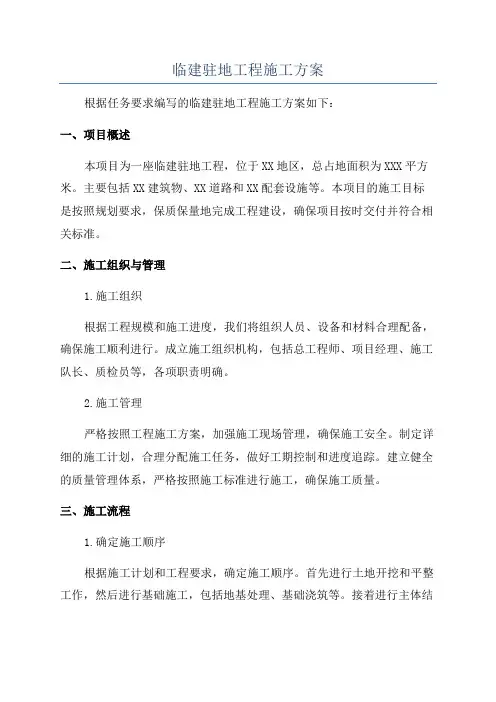 临建驻地工程施工方案