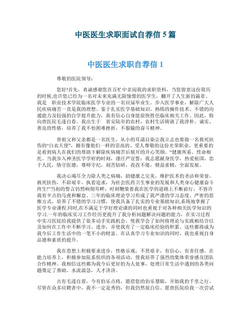 中医医生求职面试自荐信5篇
