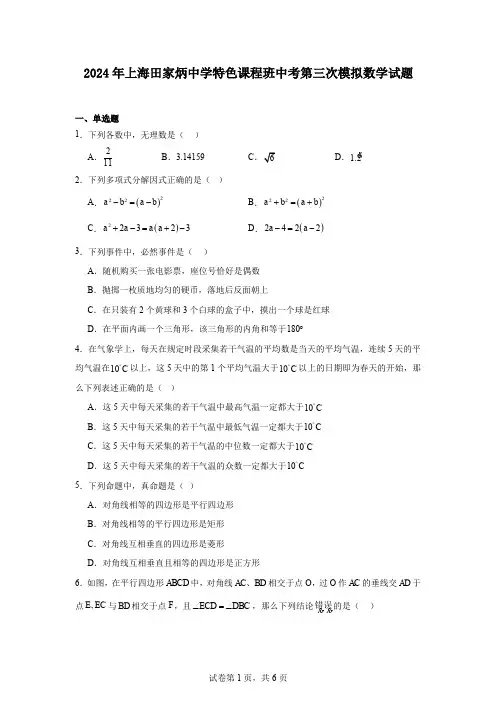 2024年上海田家炳中学特色课程班中考第三次模拟数学试题