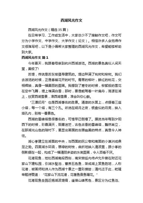 西湖风光作文（精选35篇）