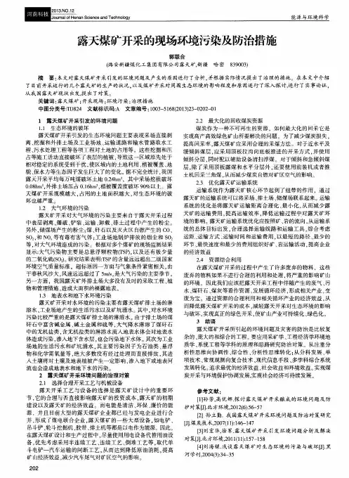 露天煤矿开采的现场环境污染及防治措施