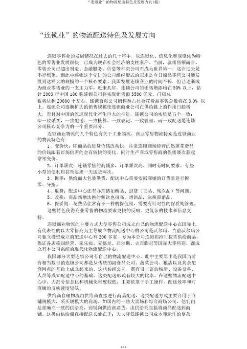“连锁业”的物流配送特点及发展方向(精)