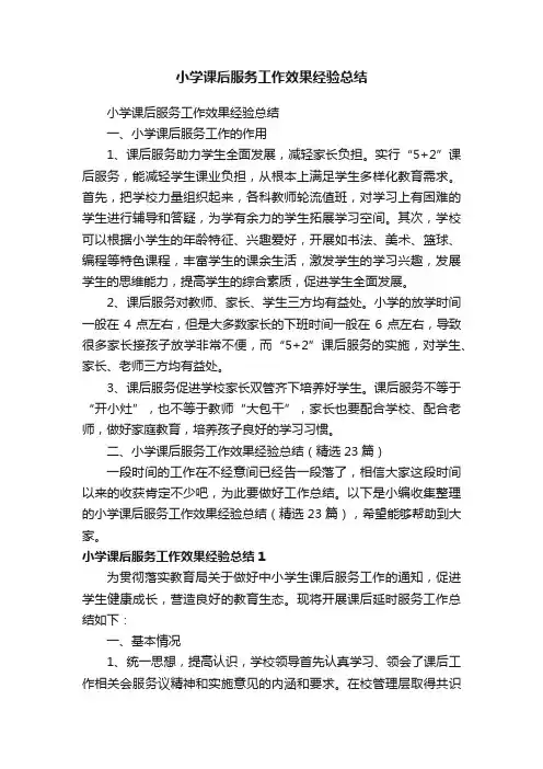 小学课后服务工作效果经验总结（精选23篇）
