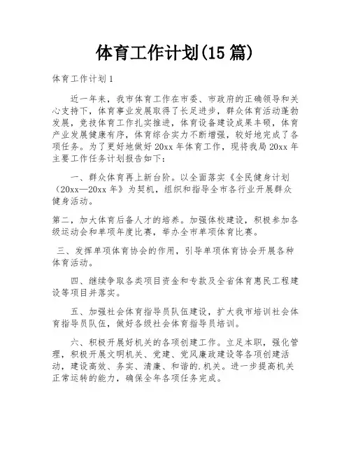 体育工作计划(15篇)