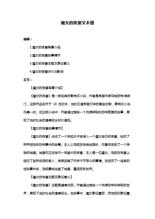 魔女的夜宴文本量