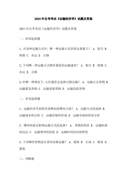 2024年自考考试《运输经济学》试题及答案