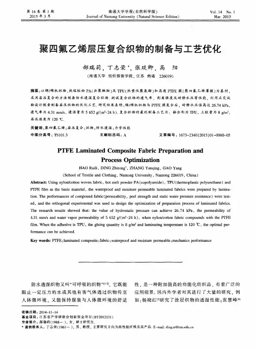 聚四氟乙烯层压复合织物的制备与工艺优化