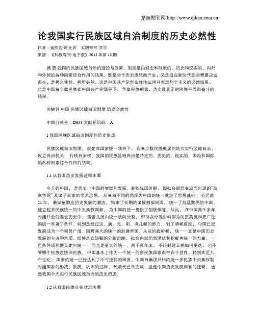 论我国实行民族区域自治制度的历史必然性