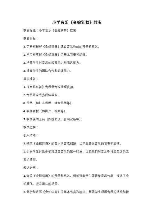 小学音乐《金蛇狂舞》教案