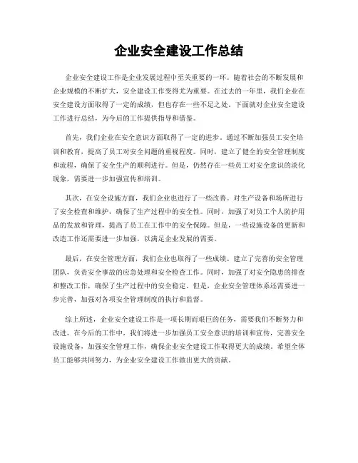 企业安全建设工作总结