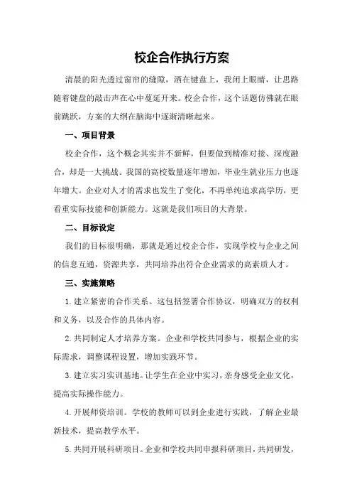 校企合作执行方案