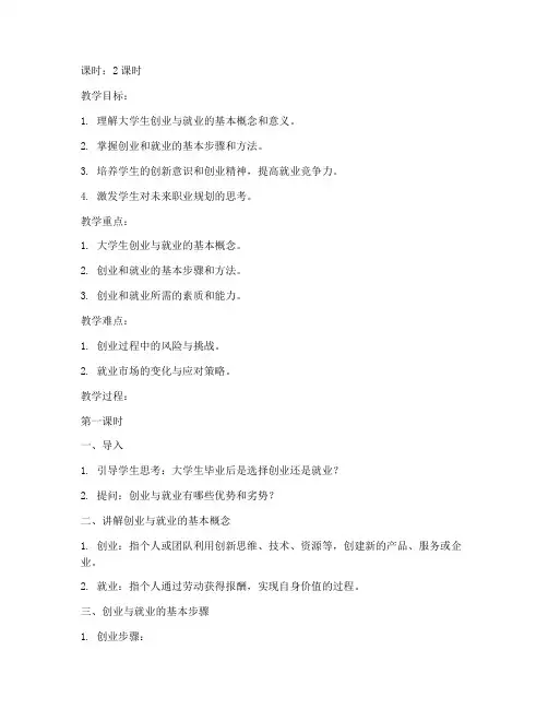 大学生创业与就业教案