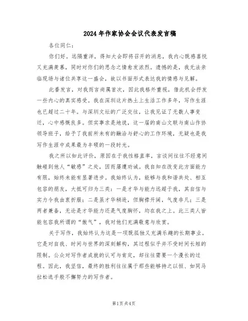 2024年作家协会会议代表发言稿（二篇）