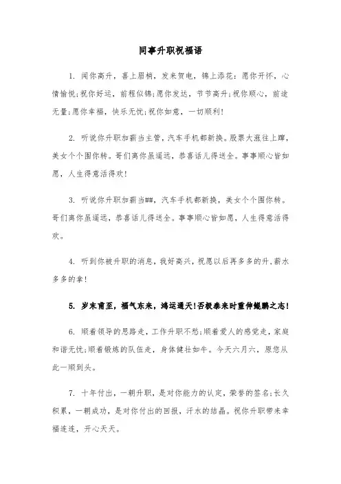 同事升职祝福语(三篇)