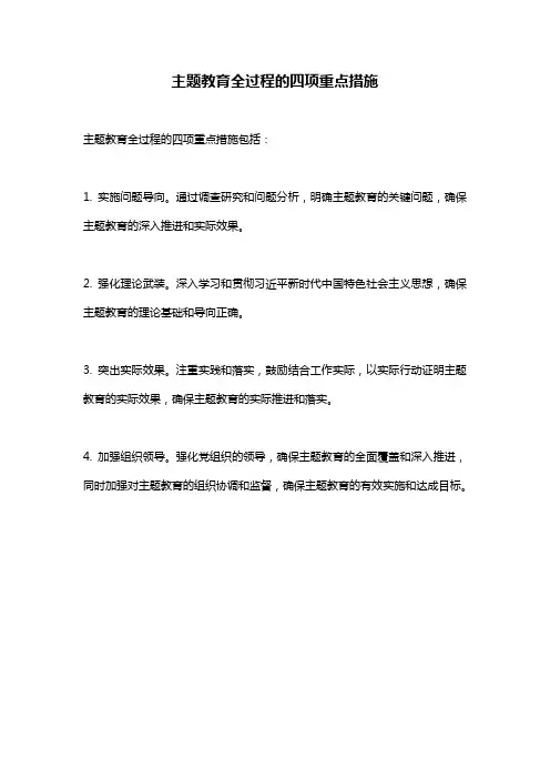 主题教育全过程的四项重点措施