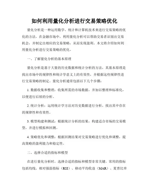如何利用量化分析进行交易策略优化