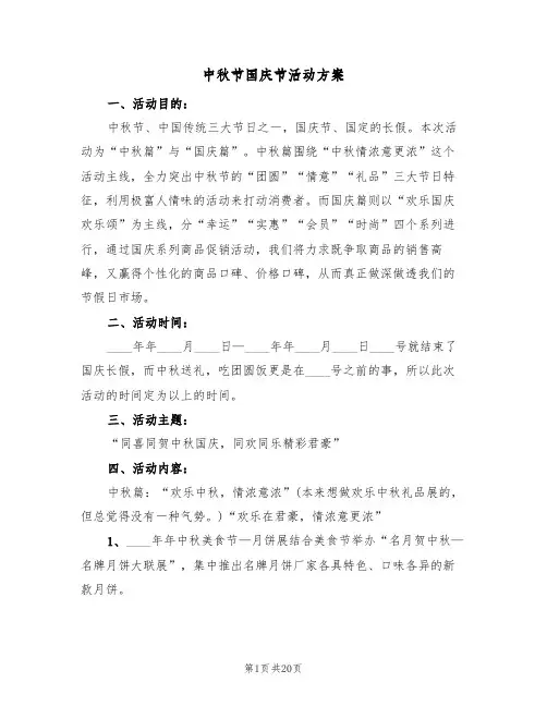 中秋节国庆节活动方案（7篇）