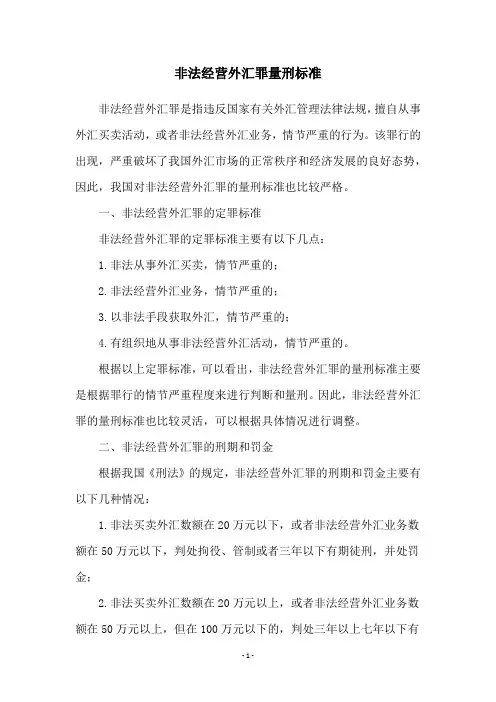 非法经营外汇罪量刑标准