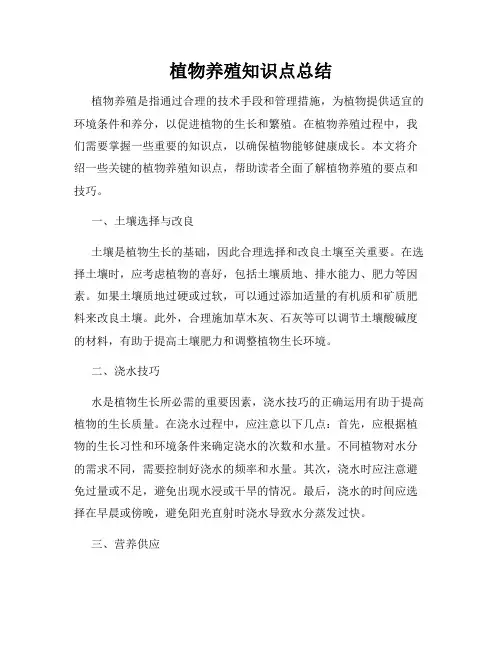 植物养殖知识点总结