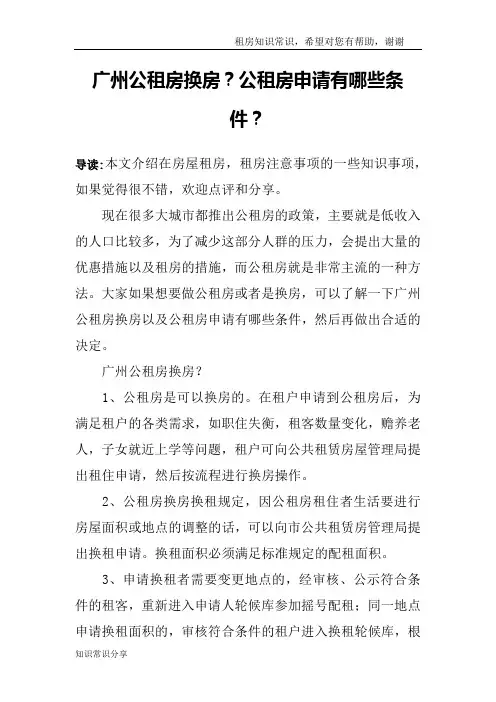 广州公租房换房?公租房申请有哪些条件?