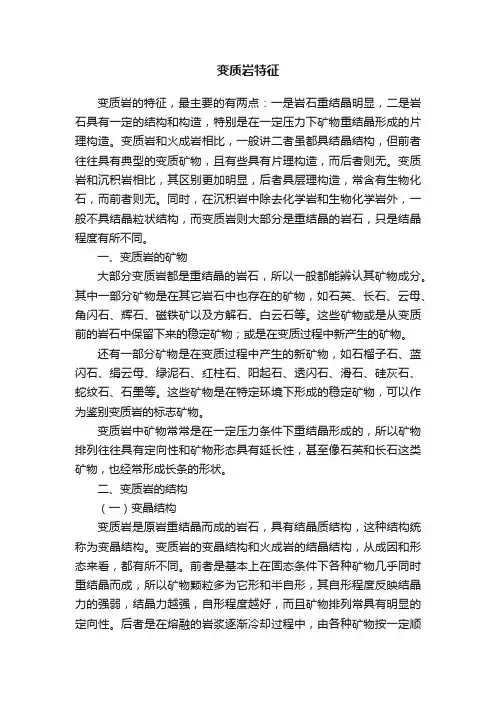 变质岩特征